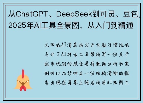 从ChatGPT、DeepSeek到可灵、豆包，2025年AI工具全景图，从入门到精通，这一篇就够了