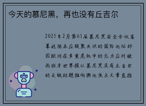 今天的慕尼黑，再也没有丘吉尔