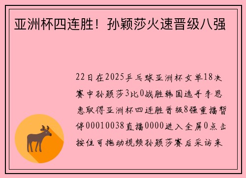 亚洲杯四连胜！孙颖莎火速晋级八强