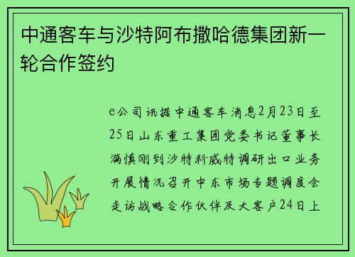 中通客车与沙特阿布撒哈德集团新一轮合作签约