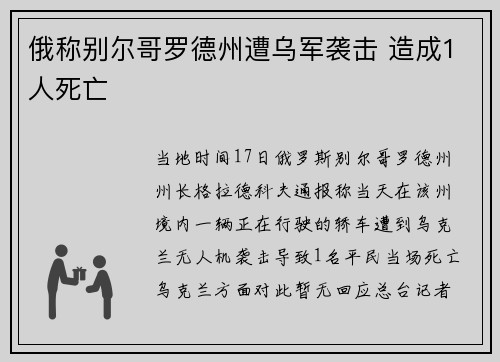 俄称别尔哥罗德州遭乌军袭击 造成1人死亡