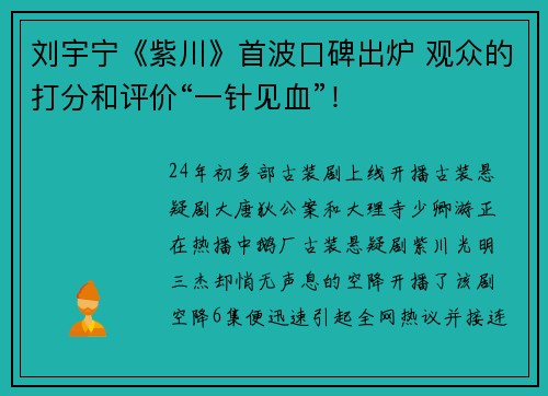 刘宇宁《紫川》首波口碑出炉 观众的打分和评价“一针见血”！