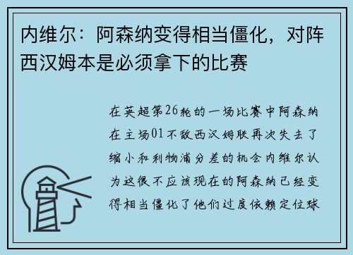 内维尔：阿森纳变得相当僵化，对阵西汉姆本是必须拿下的比赛