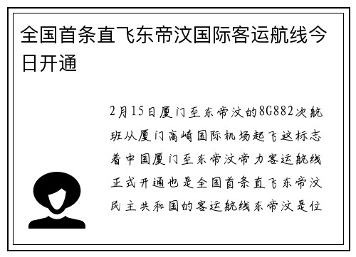 全国首条直飞东帝汶国际客运航线今日开通
