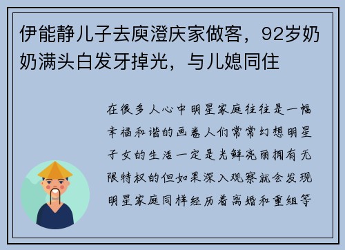 伊能静儿子去庾澄庆家做客，92岁奶奶满头白发牙掉光，与儿媳同住