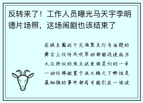 反转来了!工作人员曝光马天宇李明德片场照,这场闹剧也该结束了 反转来了!工作人员曝光马天宇李明德片场照,这场闹剧也该结束了