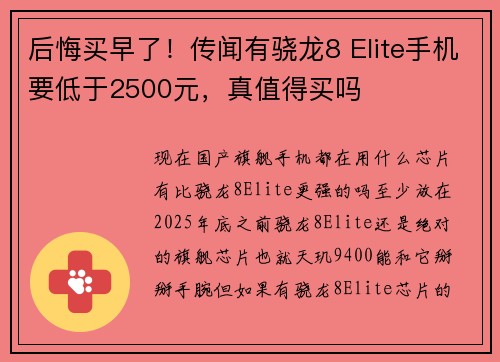 后悔买早了！传闻有骁龙8 Elite手机要低于2500元，真值得买吗