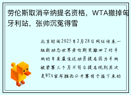 劳伦斯取消辛纳提名资格，WTA撤掉匈牙利站，张帅沉冤得雪