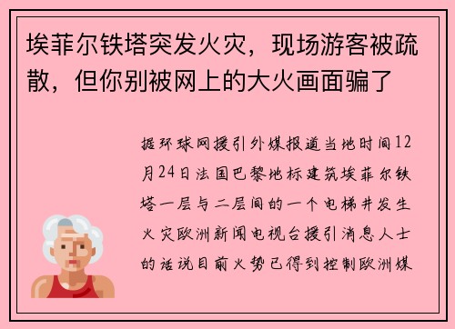 埃菲尔铁塔突发火灾，现场游客被疏散，但你别被网上的大火画面骗了