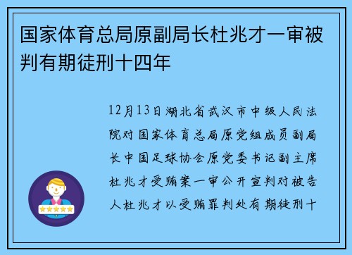 国家体育总局原副局长杜兆才一审被判有期徒刑十四年
