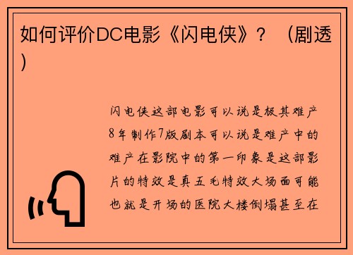 如何评价DC电影《闪电侠》？（剧透）