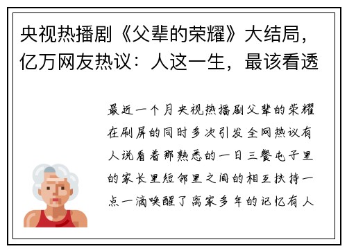 央视热播剧《父辈的荣耀》大结局，亿万网友热议：人这一生，最该看透这6个真相