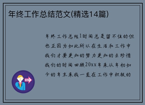 年终工作总结范文(精选14篇)