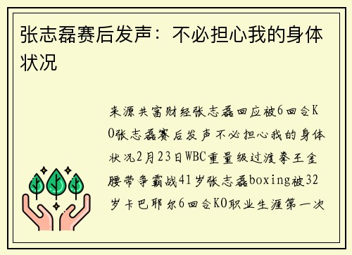 张志磊赛后发声：不必担心我的身体状况