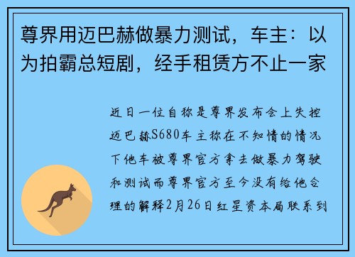 尊界用迈巴赫做暴力测试，车主：以为拍霸总短剧，经手租赁方不止一家