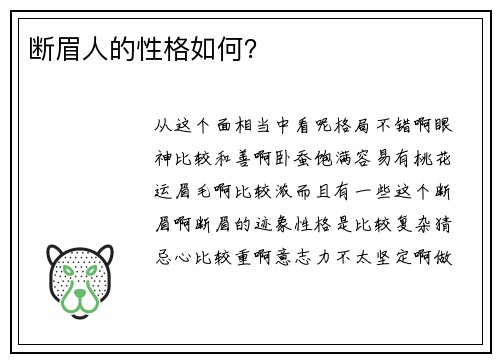断眉人的性格如何？
