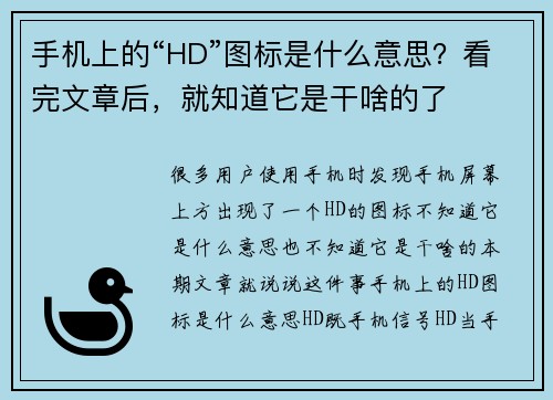 手机上的“HD”图标是什么意思？看完文章后，就知道它是干啥的了