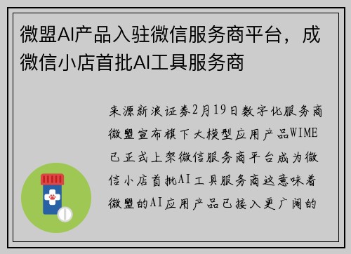 微盟AI产品入驻微信服务商平台，成微信小店首批AI工具服务商