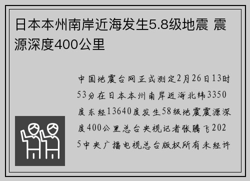 日本本州南岸近海发生5.8级地震 震源深度400公里