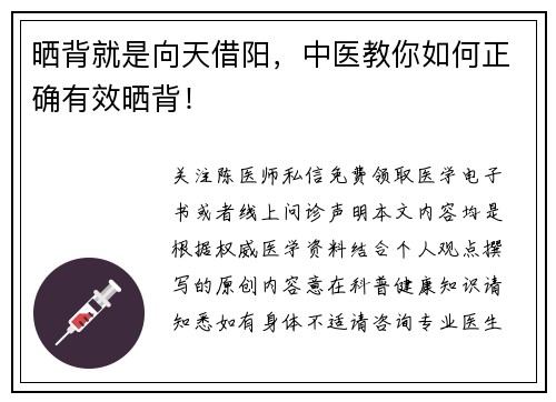 晒背就是向天借阳，中医教你如何正确有效晒背！