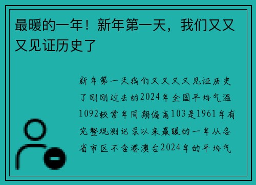 最暖的一年！新年第一天，我们又又又见证历史了