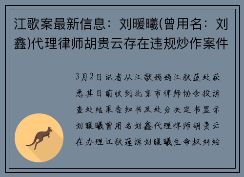 江歌案最新信息：刘暖曦(曾用名：刘鑫)代理律师胡贵云存在违规炒作案件行为，被给予公开谴责的行业纪律处分