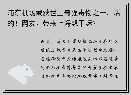 浦东机场截获世上最强毒物之一，活的！网友：带来上海想干嘛？