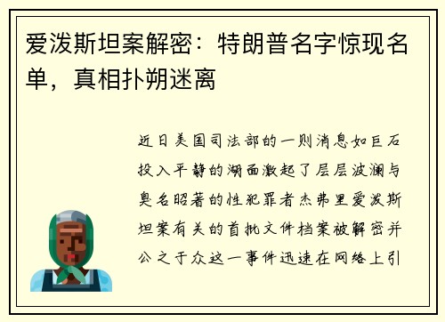 爱泼斯坦案解密：特朗普名字惊现名单，真相扑朔迷离