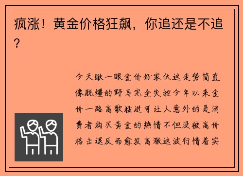 疯涨！黄金价格狂飙，你追还是不追？
