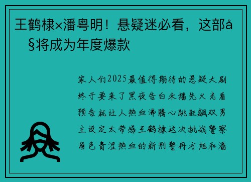 王鹤棣×潘粤明！悬疑迷必看，这部剧将成为年度爆款