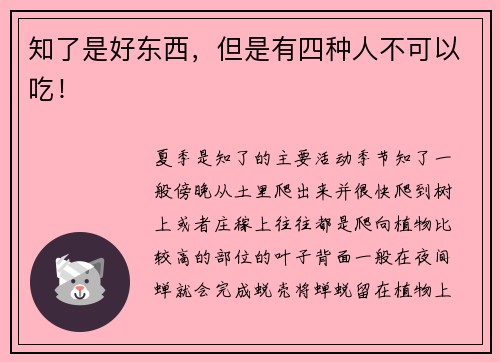 知了是好东西，但是有四种人不可以吃！