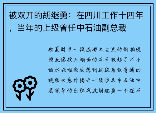 被双开的胡继勇：在四川工作十四年，当年的上级曾任中石油副总裁