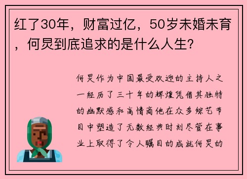 红了30年，财富过亿，50岁未婚未育，何炅到底追求的是什么人生？