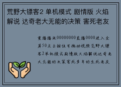 荒野大镖客2 单机模式 剧情版 火焰解说 达奇老大无能的决策 害死老友