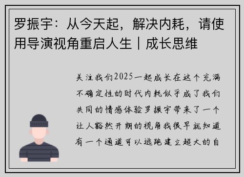 罗振宇：从今天起，解决内耗，请使用导演视角重启人生｜成长思维