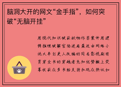 脑洞大开的网文“金手指”，如何突破“无脑开挂”
