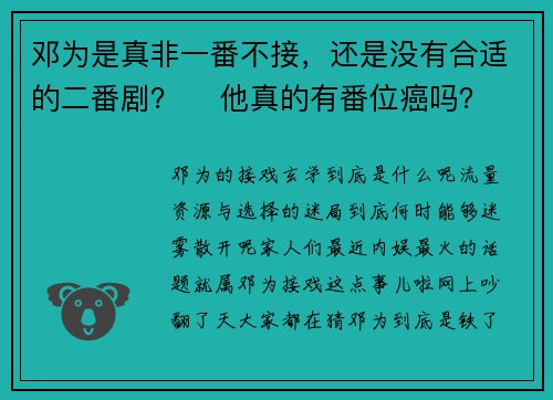 邓为是真非一番不接，还是没有合适的二番剧？ ​他真的有番位癌吗？