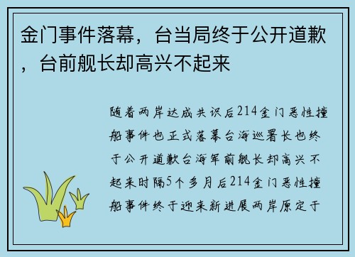 金门事件落幕，台当局终于公开道歉，台前舰长却高兴不起来