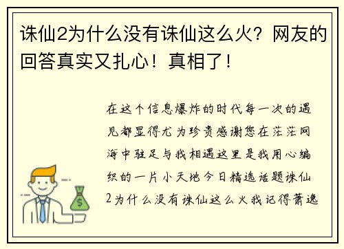 诛仙2为什么没有诛仙这么火？网友的回答真实又扎心！真相了！