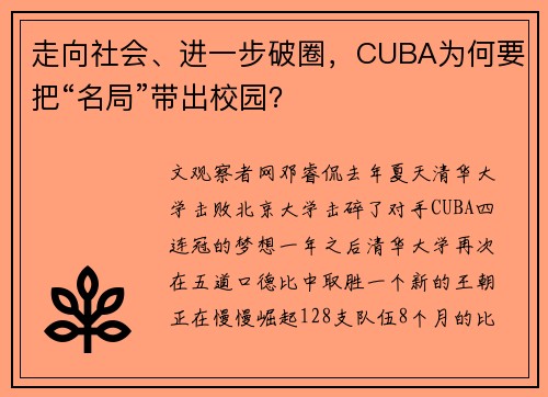 走向社会、进一步破圈，CUBA为何要把“名局”带出校园？