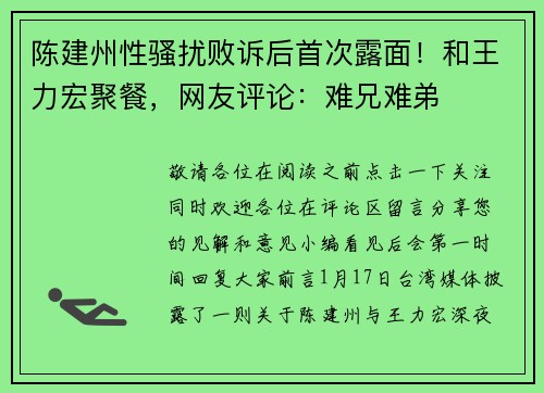 陈建州性骚扰败诉后首次露面！和王力宏聚餐，网友评论：难兄难弟