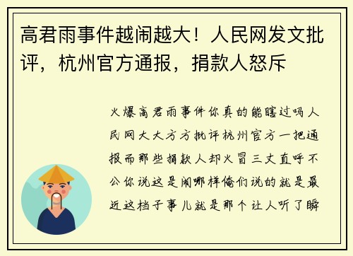 高君雨事件越闹越大！人民网发文批评，杭州官方通报，捐款人怒斥