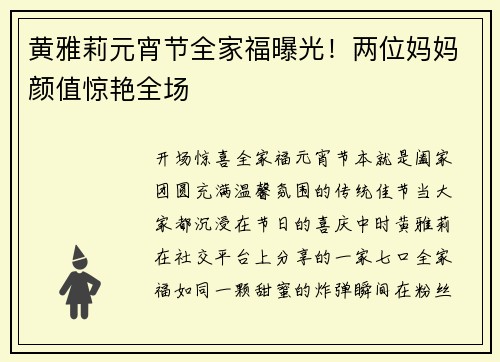 黄雅莉元宵节全家福曝光！两位妈妈颜值惊艳全场