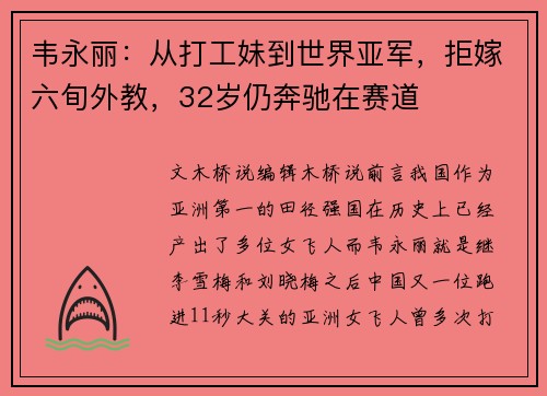 韦永丽：从打工妹到世界亚军，拒嫁六旬外教，32岁仍奔驰在赛道
