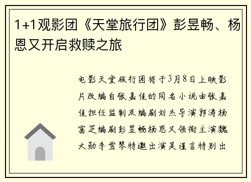1+1观影团《天堂旅行团》彭昱畅、杨恩又开启救赎之旅