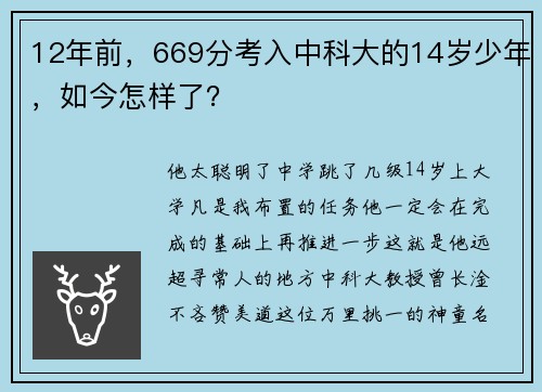 12年前，669分考入中科大的14岁少年，如今怎样了？
