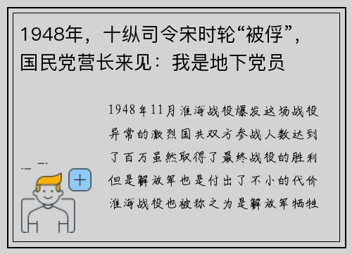 1948年，十纵司令宋时轮“被俘”，国民党营长来见：我是地下党员