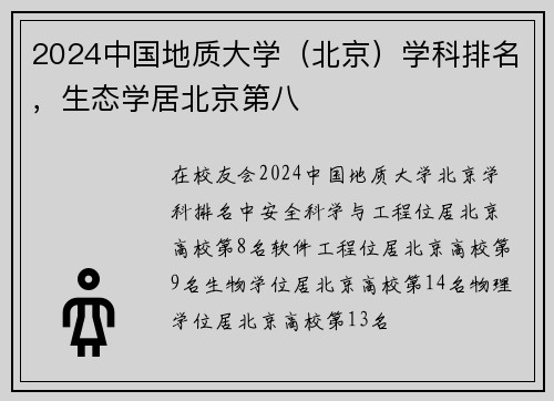 2024中国地质大学（北京）学科排名，生态学居北京第八