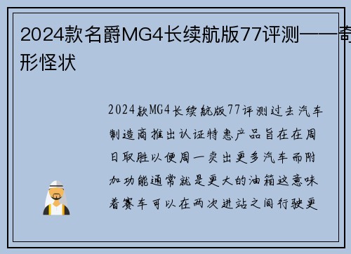 2024款名爵MG4长续航版77评测——奇形怪状