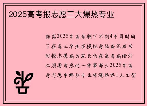 2025高考报志愿三大爆热专业